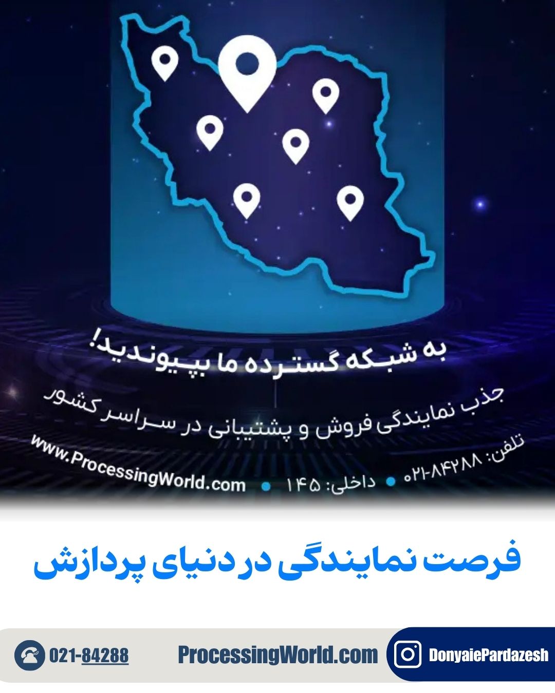 فرصت نمایندگی در دنیای پردازش